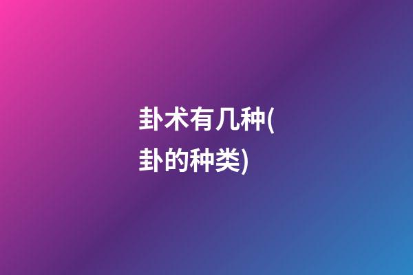 卦术有几种(卦的种类)