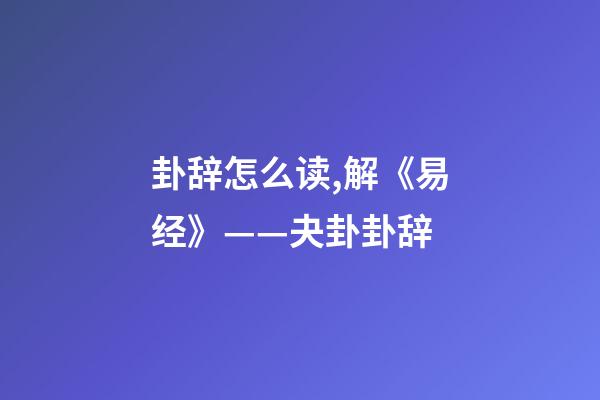 卦辞怎么读,解《易经》——夬卦卦辞-第1张-观点-玄机派