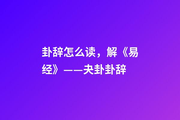 卦辞怎么读，解《易经》——夬卦卦辞-第1张-观点-玄机派