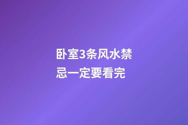 卧室3条风水禁忌一定要看完