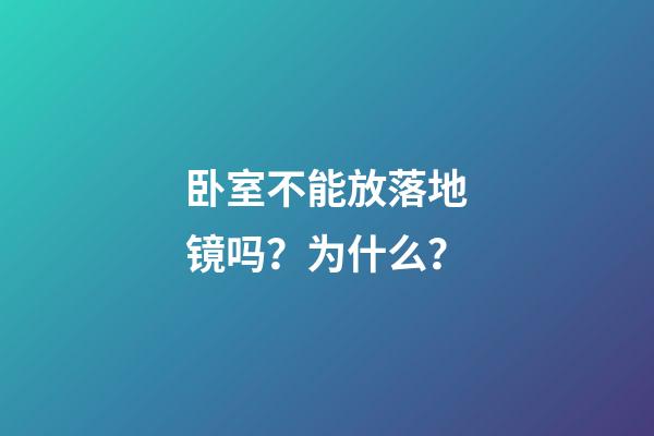 卧室不能放落地镜吗？为什么？