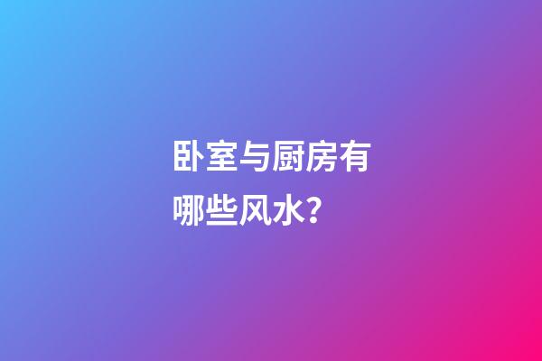 卧室与厨房有哪些风水？