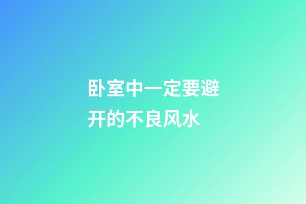 卧室中一定要避开的不良风水