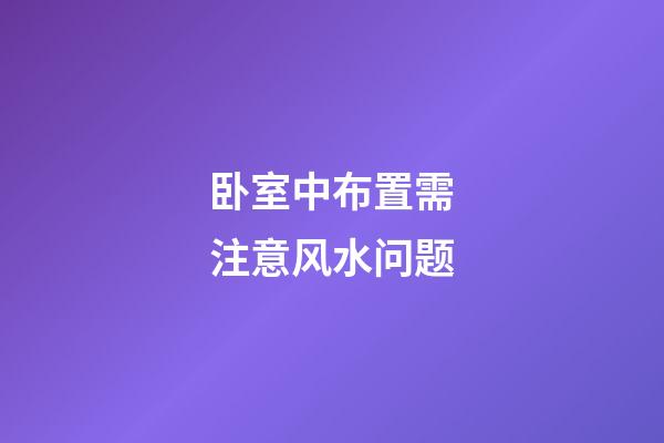 卧室中布置需注意风水问题