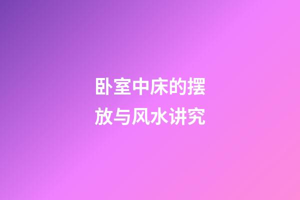 卧室中床的摆放与风水讲究