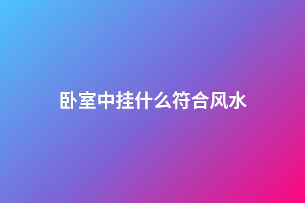 卧室中挂什么符合风水