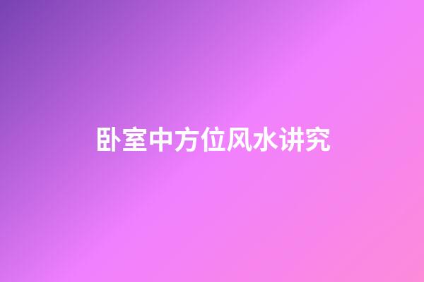 卧室中方位风水讲究