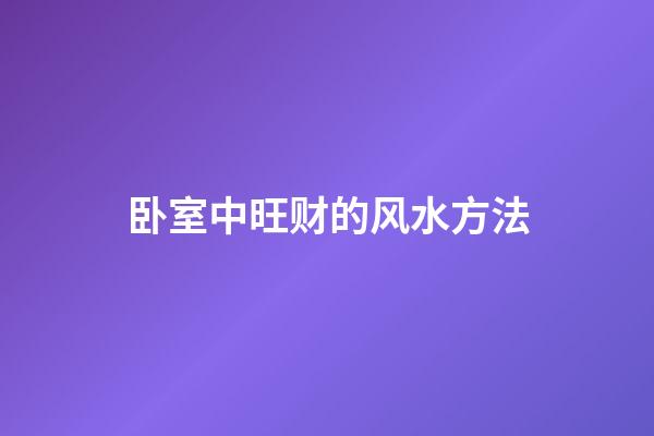 卧室中旺财的风水方法