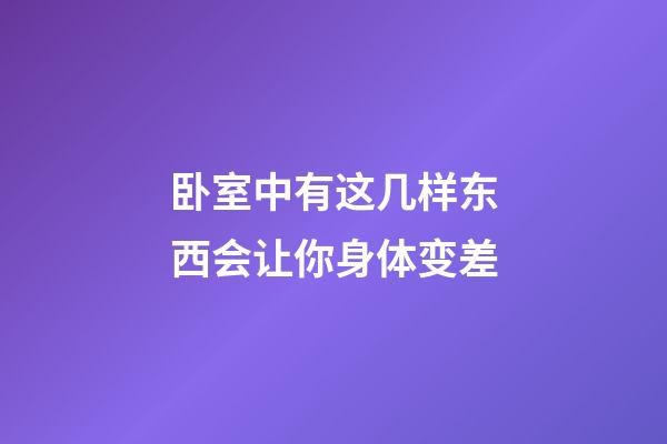 卧室中有这几样东西会让你身体变差