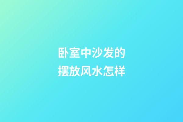 卧室中沙发的摆放风水怎样