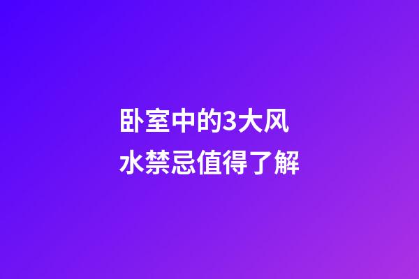 卧室中的3大风水禁忌值得了解