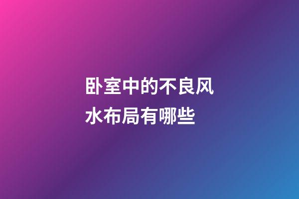 卧室中的不良风水布局有哪些