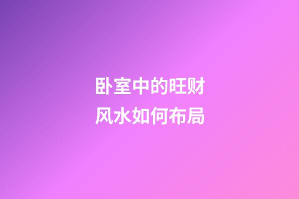 卧室中的旺财风水如何布局
