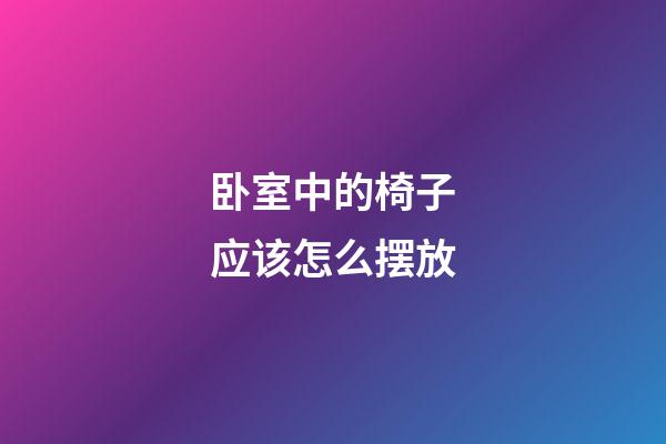 卧室中的椅子应该怎么摆放