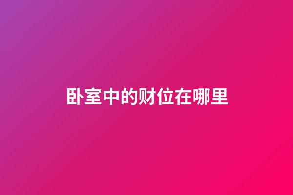 卧室中的财位在哪里