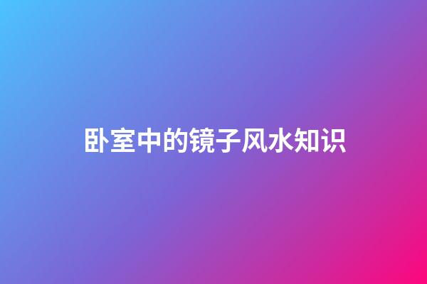 卧室中的镜子风水知识