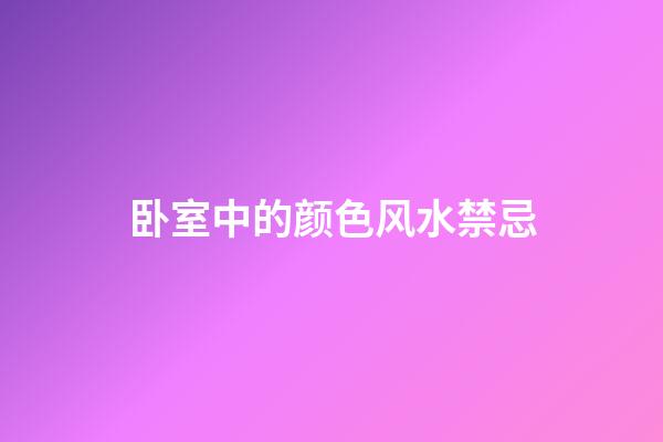 卧室中的颜色风水禁忌