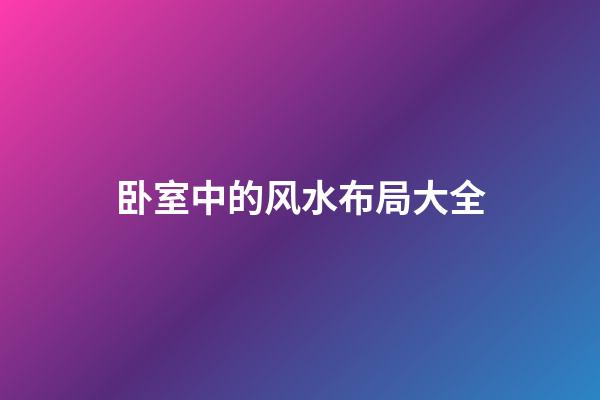 卧室中的风水布局大全
