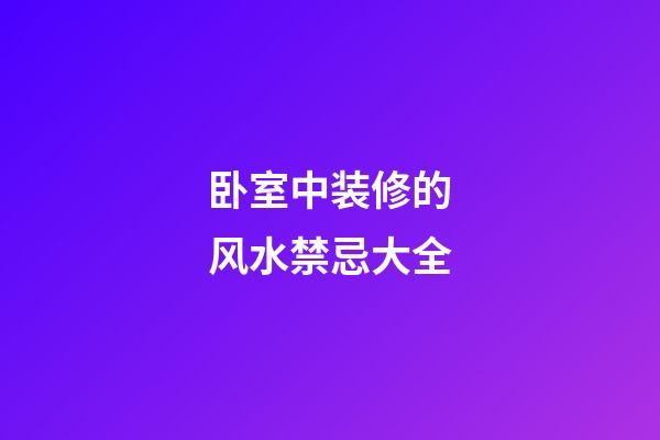 卧室中装修的风水禁忌大全