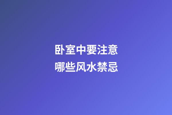 卧室中要注意哪些风水禁忌
