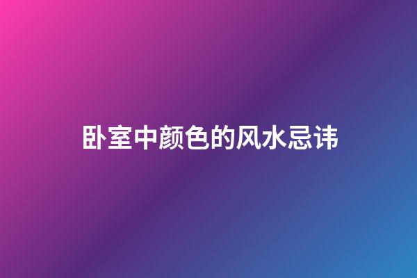卧室中颜色的风水忌讳