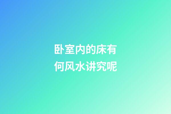 卧室内的床有何风水讲究呢