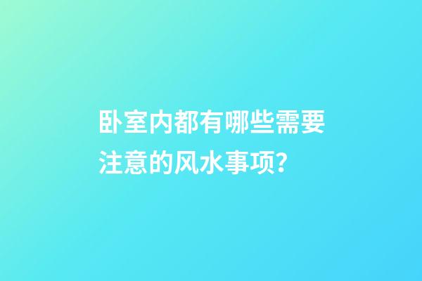 卧室内都有哪些需要注意的风水事项？