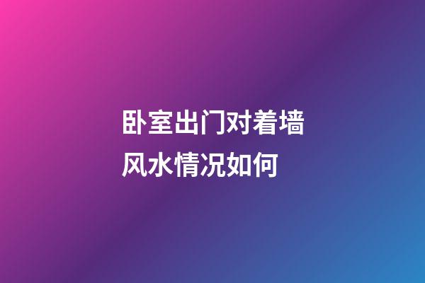 卧室出门对着墙风水情况如何