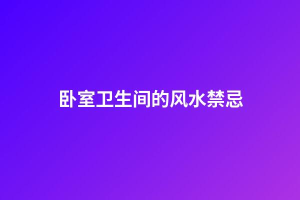 卧室卫生间的风水禁忌