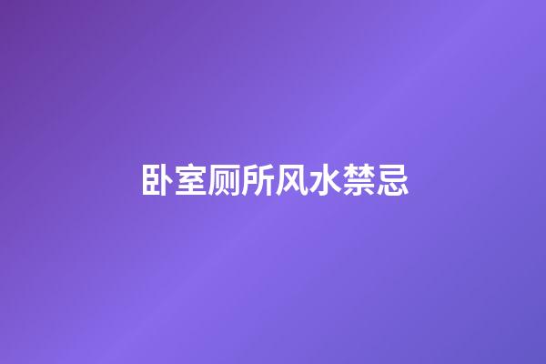 卧室厕所风水禁忌