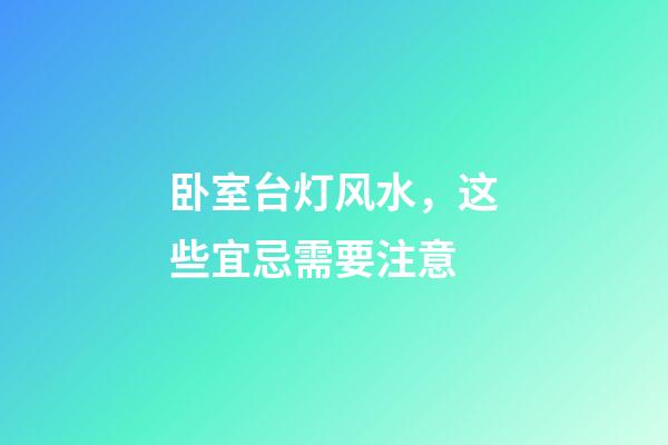 卧室台灯风水，这些宜忌需要注意