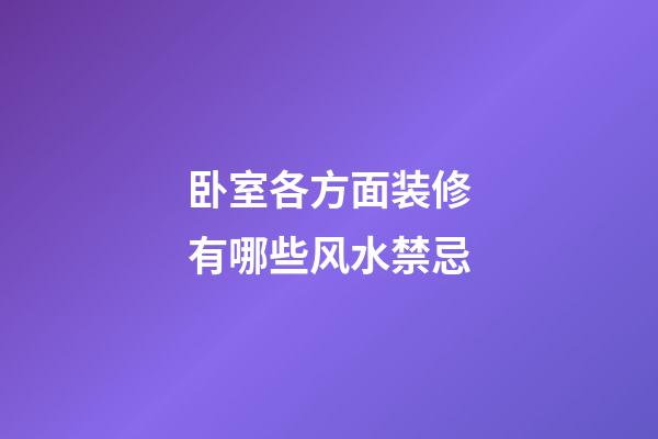 卧室各方面装修有哪些风水禁忌