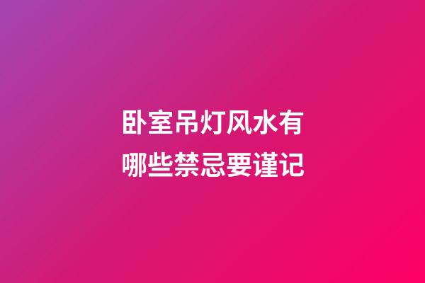 卧室吊灯风水有哪些禁忌要谨记
