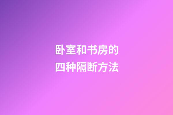 卧室和书房的四种隔断方法