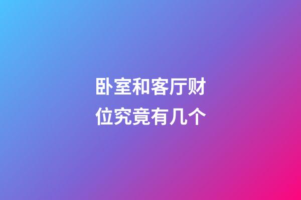 卧室和客厅财位究竟有几个