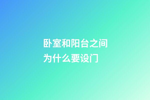 卧室和阳台之间为什么要设门