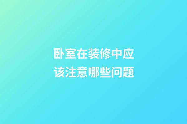卧室在装修中应该注意哪些问题