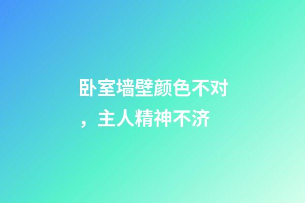 卧室墙壁颜色不对，主人精神不济