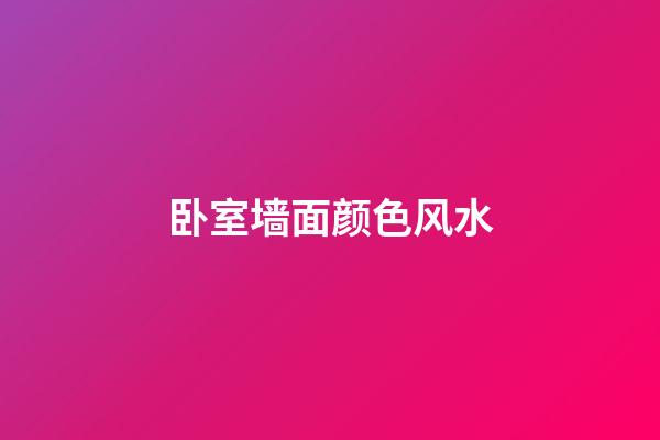 卧室墙面颜色风水