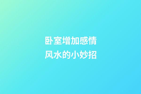 卧室增加感情风水的小妙招