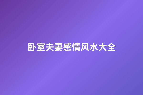 卧室夫妻感情风水大全