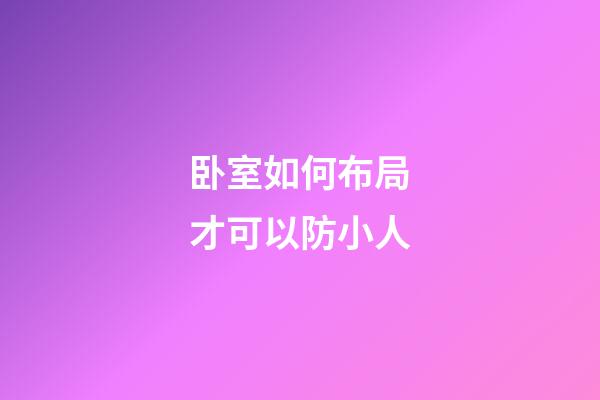 卧室如何布局才可以防小人