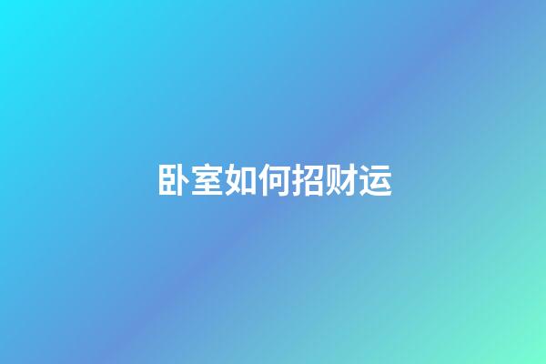 卧室如何招财运