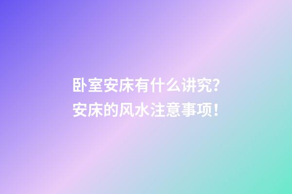卧室安床有什么讲究？安床的风水注意事项！