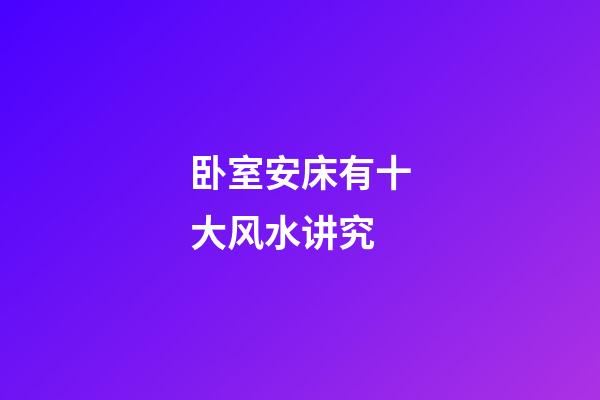 卧室安床有十大风水讲究