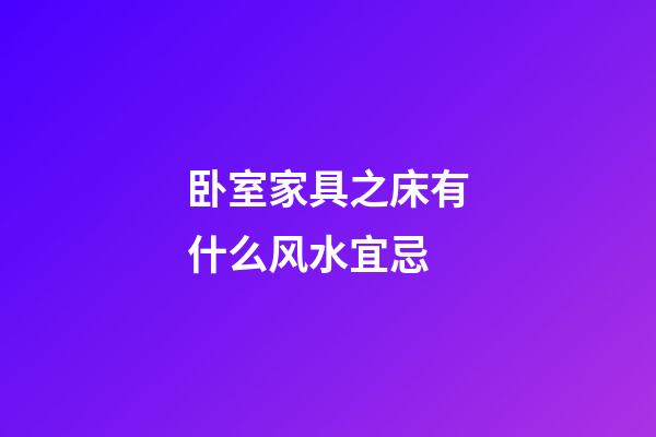 卧室家具之床有什么风水宜忌