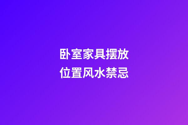 卧室家具摆放位置风水禁忌