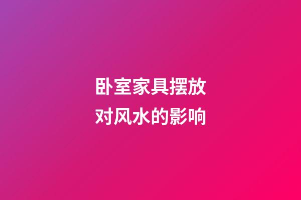 卧室家具摆放对风水的影响