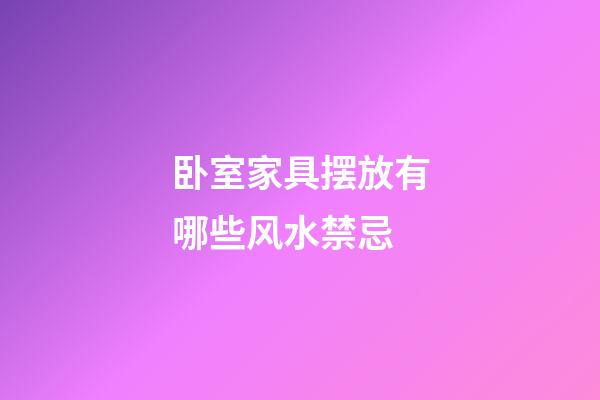 卧室家具摆放有哪些风水禁忌