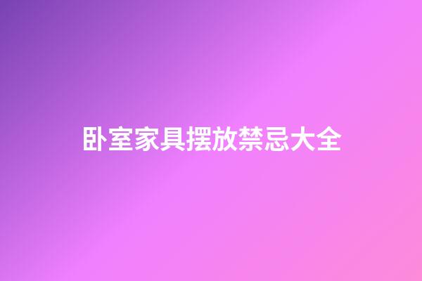 卧室家具摆放禁忌大全